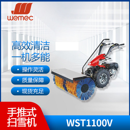 威迈WEMEC WST1100V手推式扫雪车燃油扫雪车工厂市政物业铲雪抛雪
