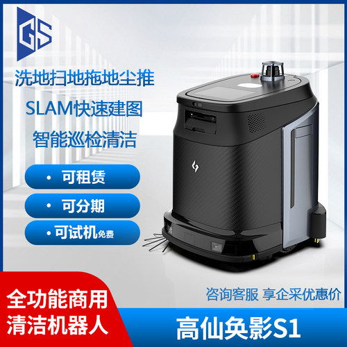 高仙S1奂影清洁机器人全自动洗扫吸推一体充电桩工业车间仓储商场
