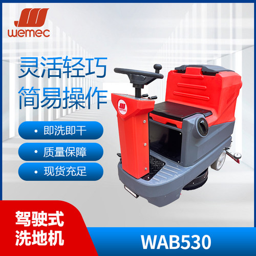 威迈WEMEC WAB530 迷你驾驶式洗地机吸干机工厂车间仓库车库医院