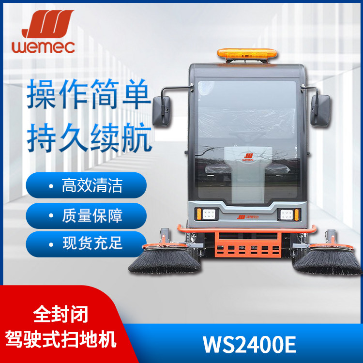 威迈WEMECWS2400E全封闭挂桶驾驶式扫地机工厂车库环卫物业用扫地