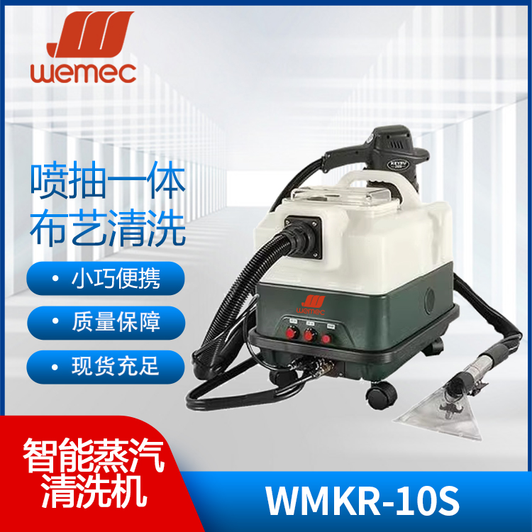 威迈WEMECWMKR-10S智能蒸汽清洗机布艺清洗窗帘沙发软包地毯清洗