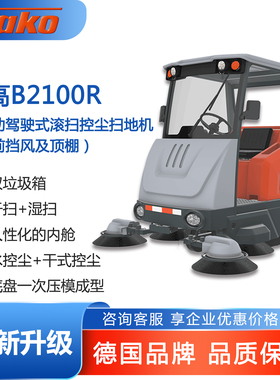 德国哈高B2100R纯电动驾驶式控尘扫地机环卫物业园区工厂车间仓库