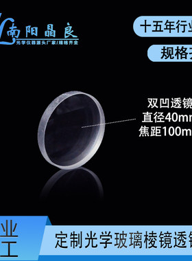 南阳晶良加工K9光学仪器双凹透镜镜片直径40mm焦距-100mm实验透镜