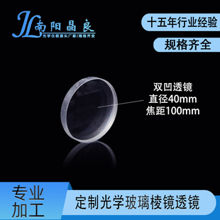 100mm实验透镜 南阳晶良加工K9光学仪器双凹透镜镜片直径40mm焦距