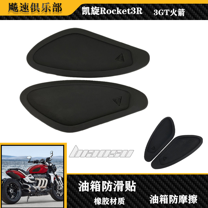 凯旋Rocket3火箭3改装件油箱贴