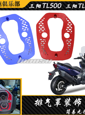 适用三阳tl500改装排气管装饰罩 TL508改装件 maxdym tl500装饰罩