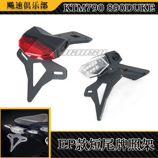 适用 KTM790duke 890duke改装件短尾牌照架 ktm790EP短尾车牌架
