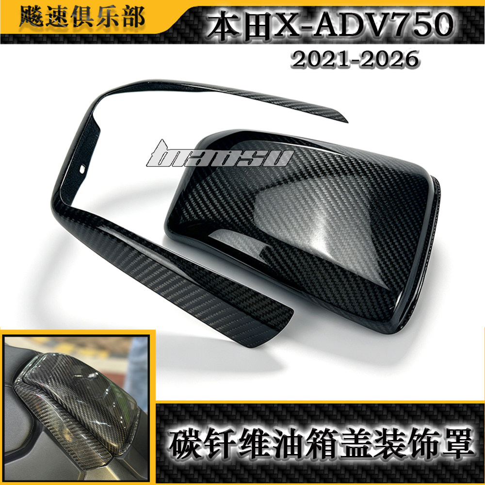 适用HONDA本田XADV750改装碳纤维油箱盖罩车身侧板发动机盖 2021+