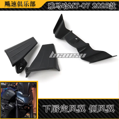 适用雅马哈MT-07定风翼扰流板