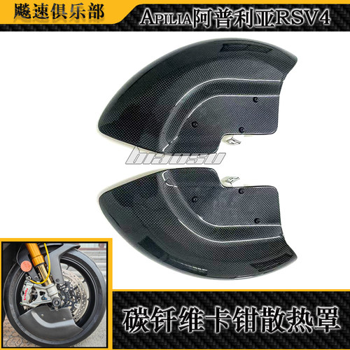 阿普利亚RSV4改装件碳钎维散热罩