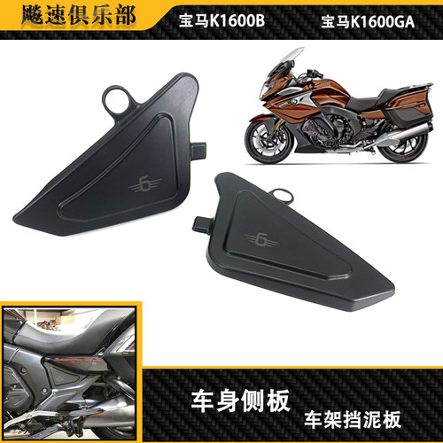 宝马K1600B改装件车架侧板