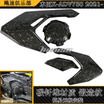 适用HONDA本田XADV750改装碳纤维车身侧板锻造纹发动机盖外壳2021