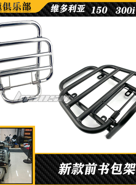 适用龙嘉维多利亚Sixties300i/150 改装件 前货架 改装 前书架