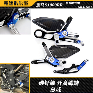 适用宝马S1000RR S1000R改装升高脚踏总成 脚踏板碳钎维 M版脚踏