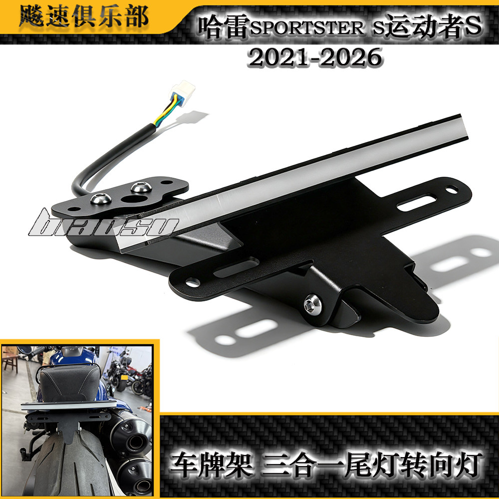 适用哈雷sportster1250s运动者S改装上移车牌架 三合一尾灯转向灯