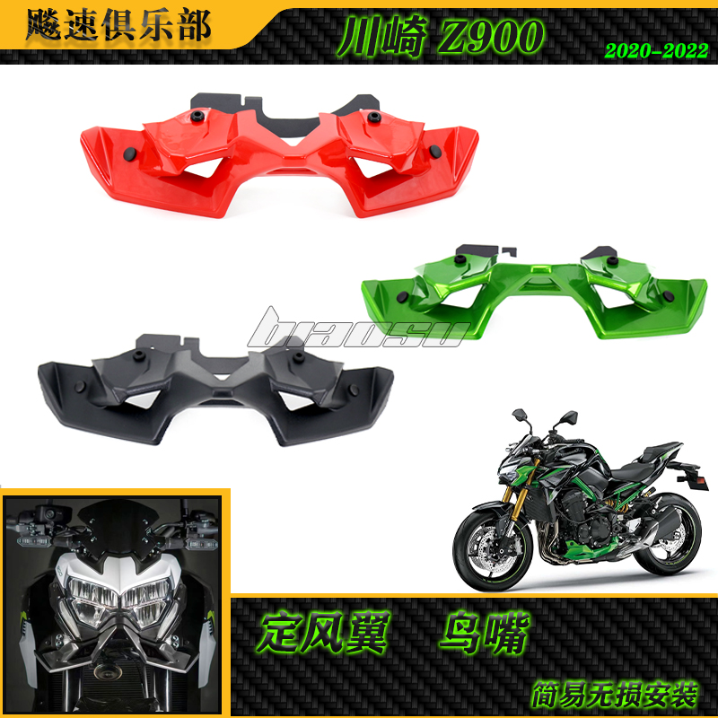 川崎Z900改装定风翼鸟嘴导流罩