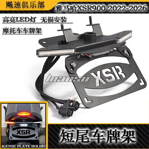 适用雅马哈XSR900改装短尾带转向灯 流水转向灯一体车牌架22-26款