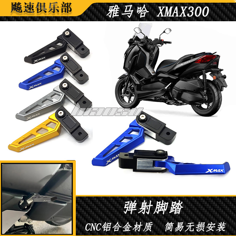 xmax300弹射脚踏乘客脚踏板