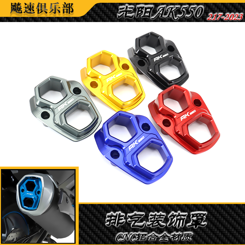 光阳AK550改装排气盖排气装饰罩