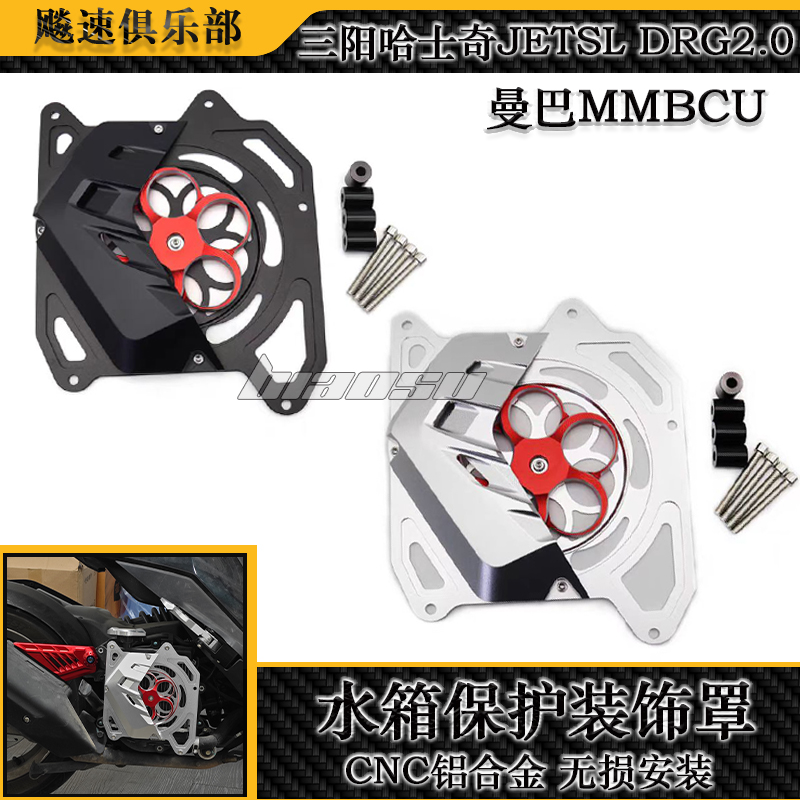 三阳二代龙曼巴DRG水箱护罩