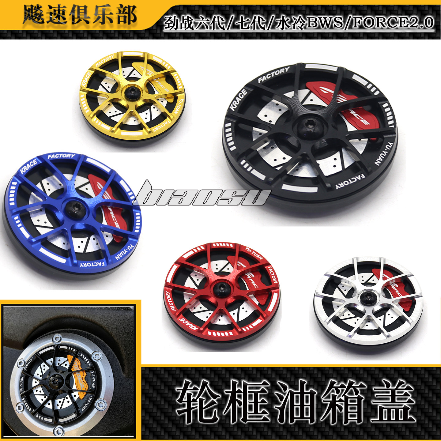适用劲战六代/七代 水冷BWS/FORCE2.0改装轮框油箱盖 油箱装饰盖