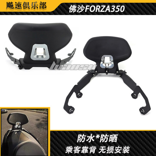 本田佛沙FORZA350改装件后靠背