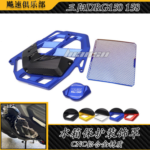 三阳DRG150/158改装水箱护罩
