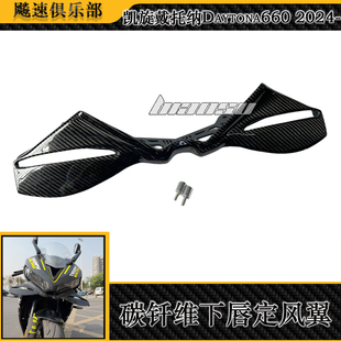 适用凯旋戴通纳Daytona660改装碳钎维下唇定风翼前风翼扰流板2024