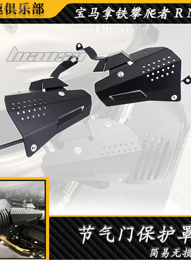 适用 宝马拿铁攀爬者RNineT改装节气门保护罩 喷油器防护罩 气缸
