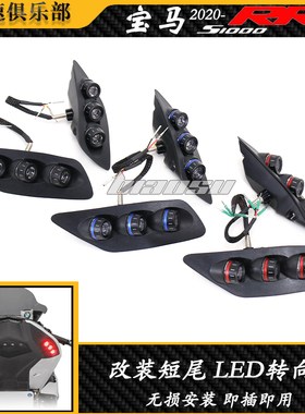 适用宝马S1000RR改装后转向灯LED灯一体灯泡方向灯 即插即用19-22
