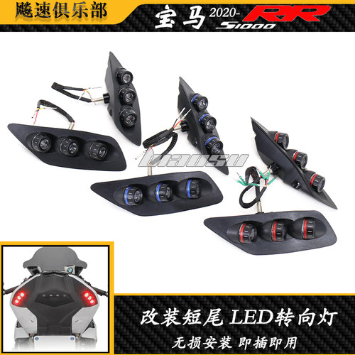 宝马S1000RR改装后转向灯LED灯