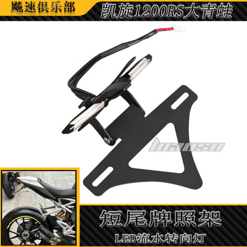 凯旋1200RS765RS短尾牌照架