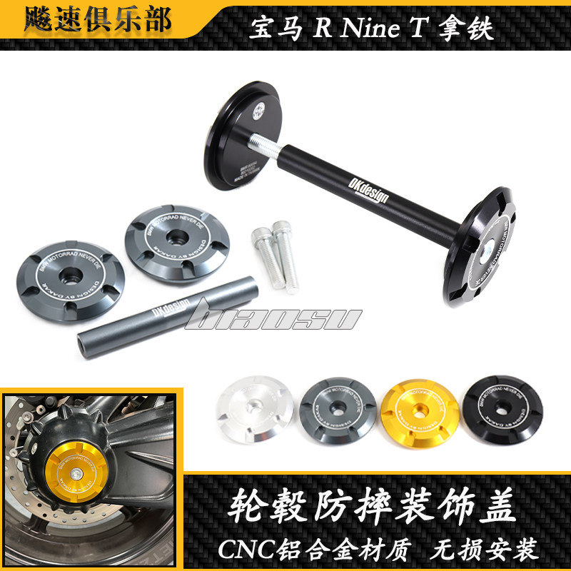 宝马拿铁RNineT攀爬者轮毂防摔盖