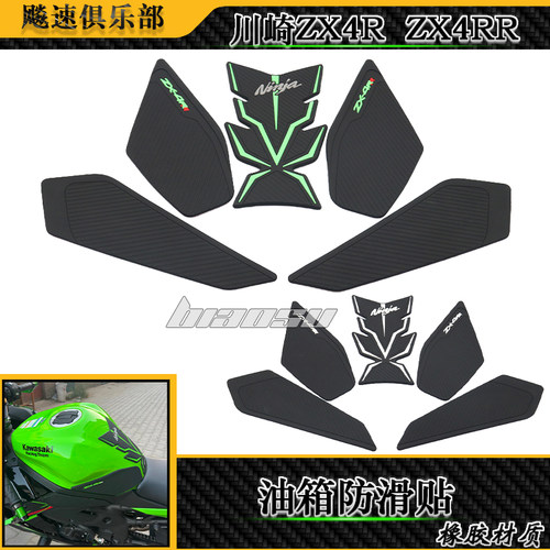 川崎ZX4R改装件油箱贴防滑贴