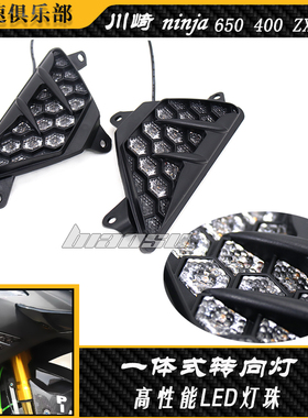 适用川崎ninja400/650 转向灯 zx4r zx6r 忍者改装LED一体方向灯