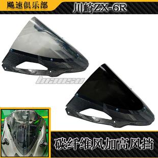 适用 川崎 ZX-6R 636改装件碳纤维前挡风加高风挡玻璃 2024款