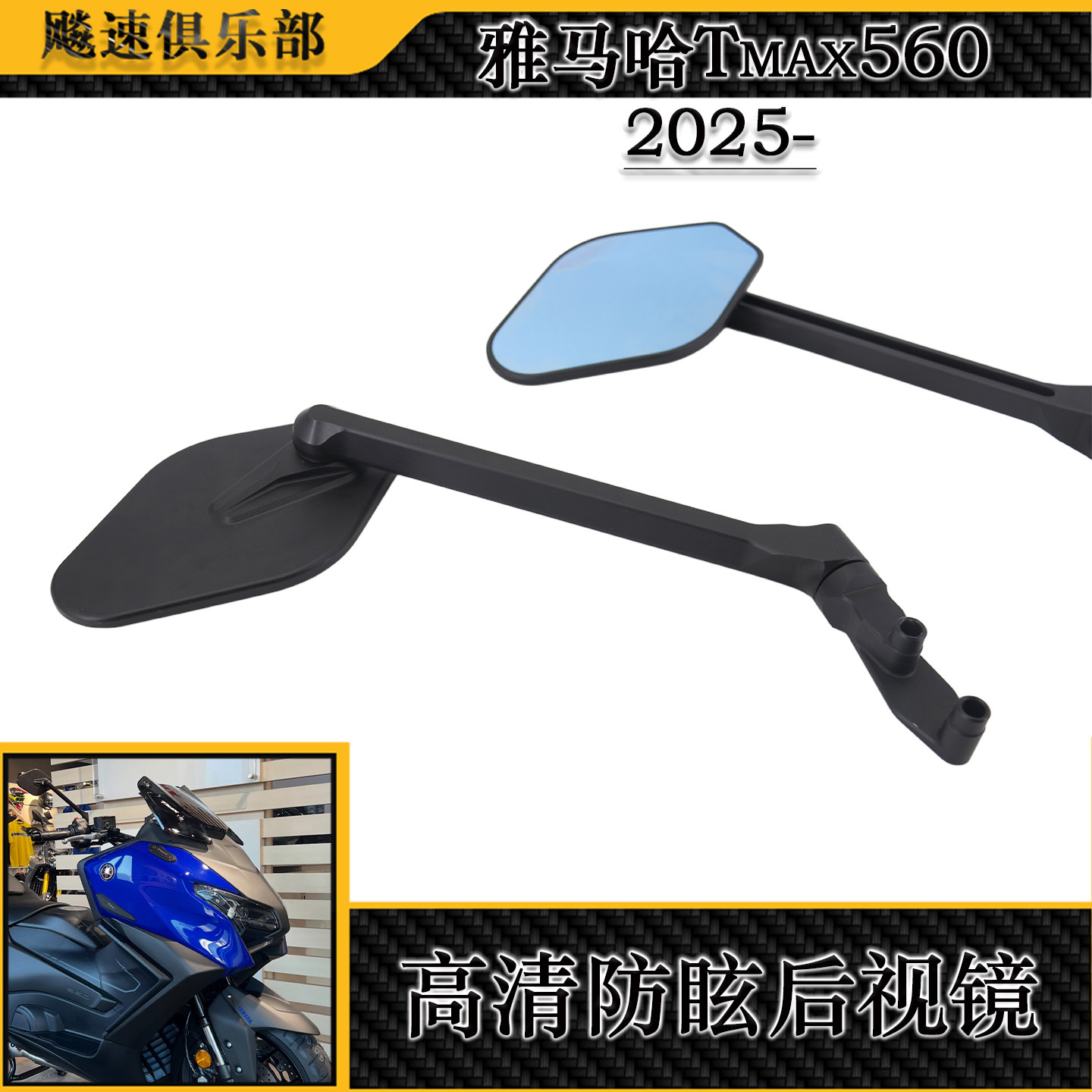 适用雅马哈TMAX560改装防眩后视镜 车把后视镜卢森堡同款镜 2025-