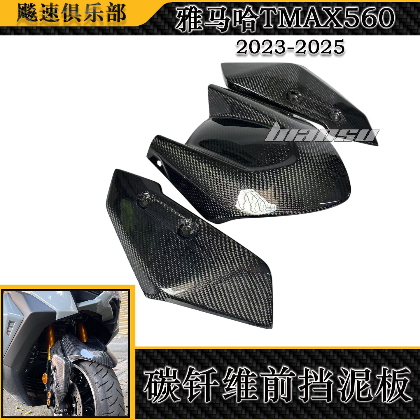 适用TMAX560改装碳钎维前挡泥板