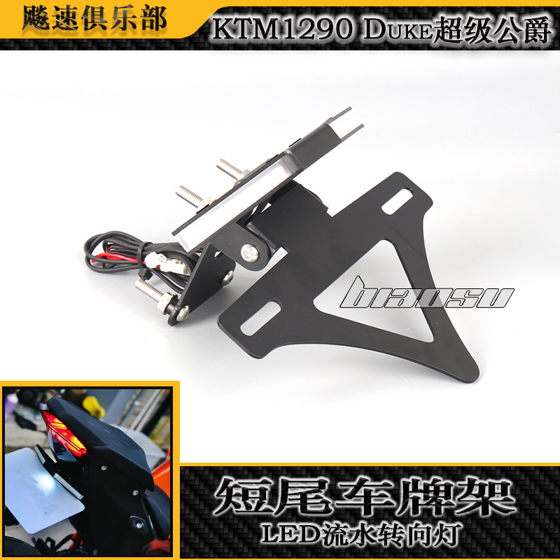 KTM1290duke超级公爵短尾牌照架