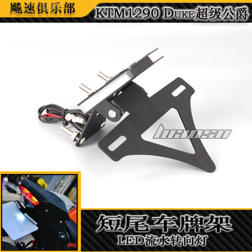 KTM1290duke超级公爵短尾牌照架