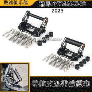 2025雅马哈TMAX560改装导航支架