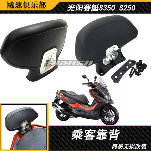 光阳赛艇S350S250改装后靠背