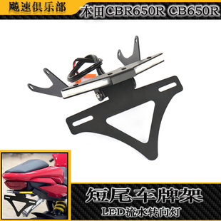 适用本田CB650R CBR650R改装短尾车牌架 带流水转向灯竞技牌照架
