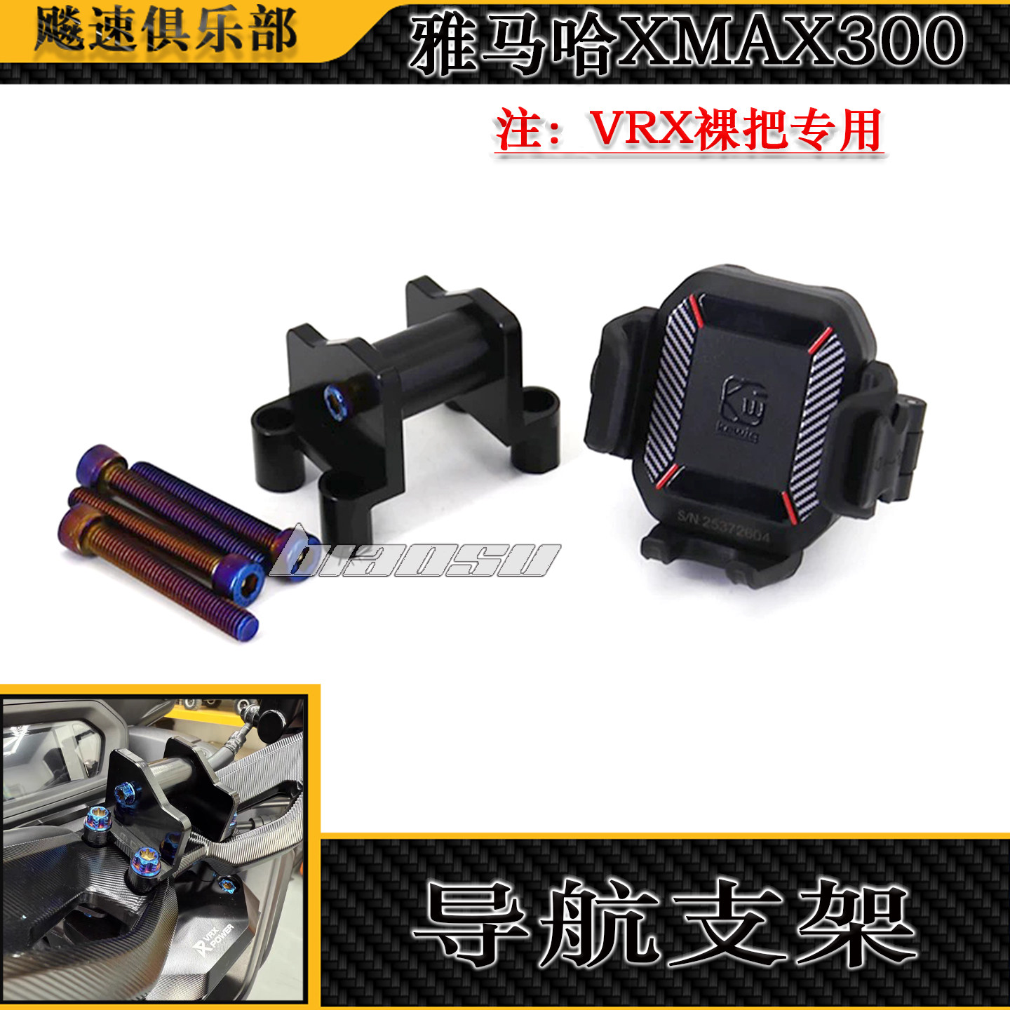 适用雅马哈XMAX300改装导航支架