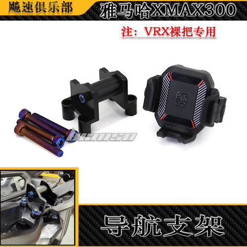 适用雅马哈XMAX300改装导航支架