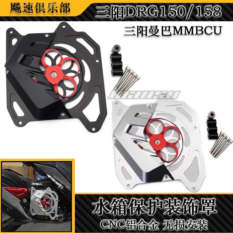 三阳DRG150/158水箱保护装饰罩