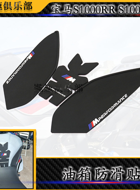 适用宝马S1000RR改装件油箱保护贴 宝马S1000R油箱防滑贴侧贴防磨