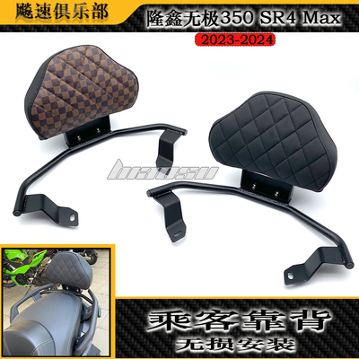 隆鑫无极350SR4Max改装后靠背