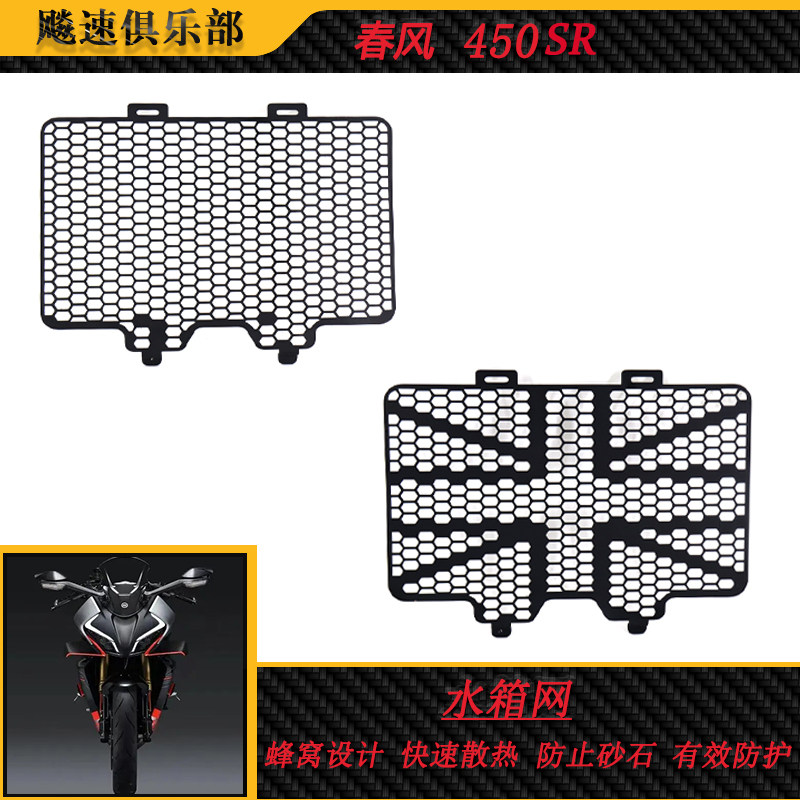 适用春风450sr改装件 水箱网 春风改装保护网 散热防护罩 配件