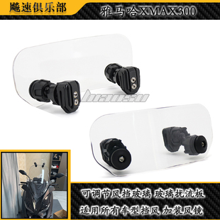 适用于雅马哈XMAX300风挡风镜 xmax300改装前挡风 通用款小风挡